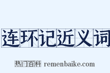 连环记近义词是什么意思的图片